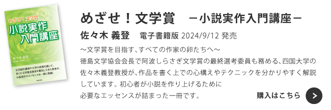 「めざせ！文学賞　－小説実作入門講座－」佐々木 義登（著）