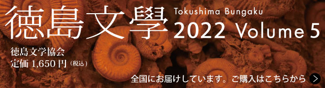 文芸誌『徳島文學』2022 Volume5