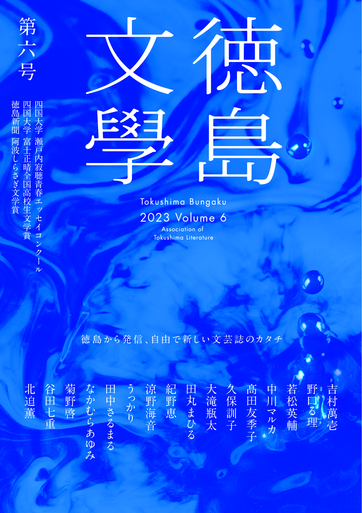 文芸誌『徳島文學』2023 Volume6